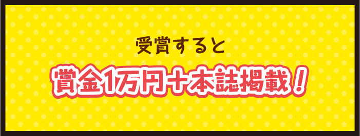 受賞すると賞金1万円＋本誌掲載！