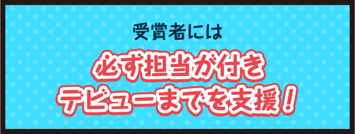 受賞者には必ず担当が付きデビューまでを支援！