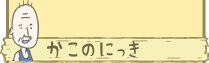 かこのにっき