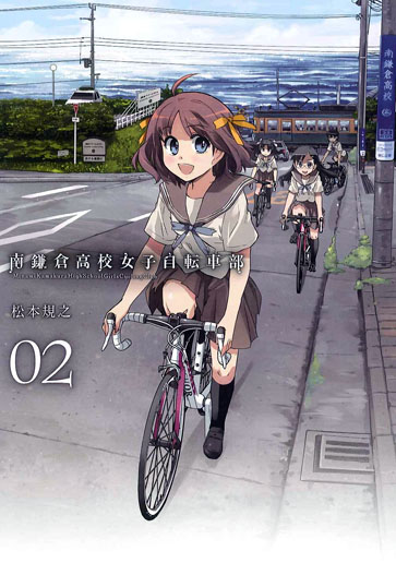 南鎌倉高校女子自転車部 2