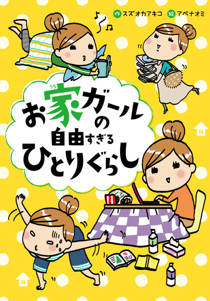 お家ガールの自由すぎるひとりぐらし