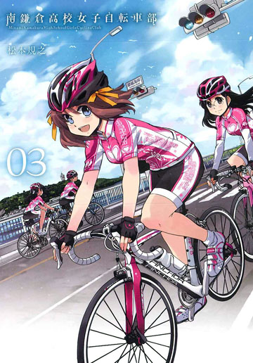 南鎌倉高校女子自転車部 3