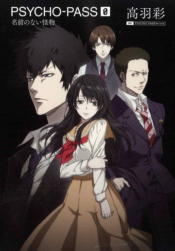 PSYCHO-PASS サイコパス ゼロ 名前のない怪物