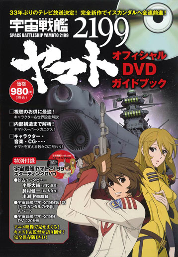 宇宙戦艦ヤマト2199オフィシャルDVDガイドブック