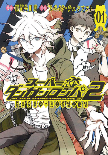 スーパーダンガンロンパ2 超高校級の幸運と希望と絶望 1