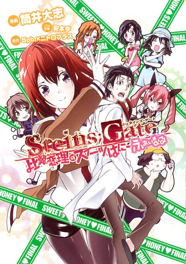 STEINS;GATE 比翼恋理のスイーツはにーふぁいなる