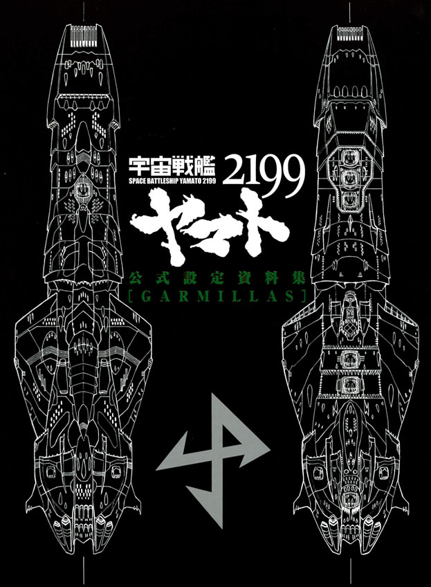 宇宙戦艦ヤマト2199 公式設定資料集[GARMILLAS]