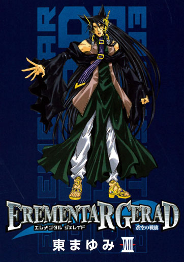 EREMENTAR GERAD -蒼空の戦旗- 8