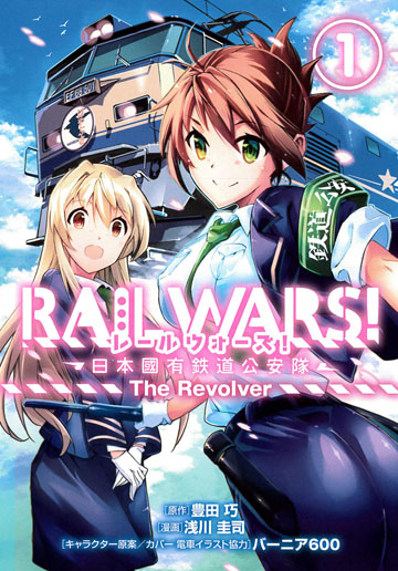 RAIL WARS！ -日本國有鉄道公安隊- 1