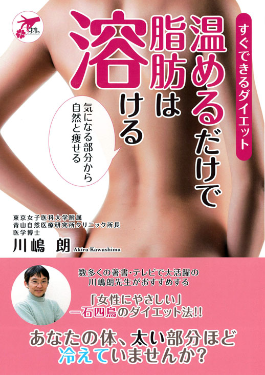 すぐできるダイエット 温めるだけで脂肪は溶ける