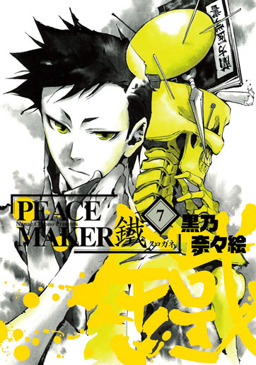 初回限定版 PEACE MAKER 鐵 7