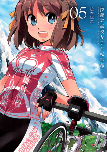 初回限定版 南鎌倉高校女子自転車部 5