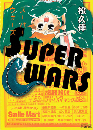 SUPER WARS