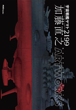 宇宙戦艦ヤマト2199 加藤直之 ARTWORKS
