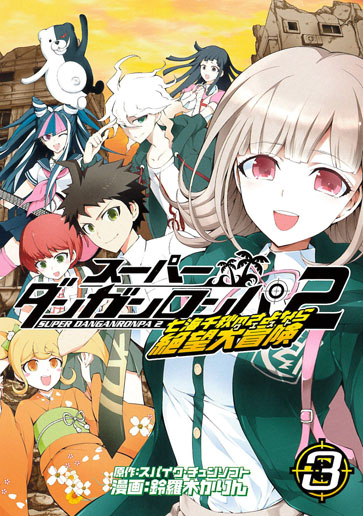 スーパーダンガンロンパ2 七海千秋のさよなら絶望大冒険 2 マッグガーデン