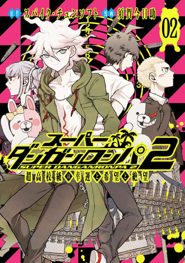 スーパーダンガンロンパ2 超高校級の幸運と希望と絶望 2