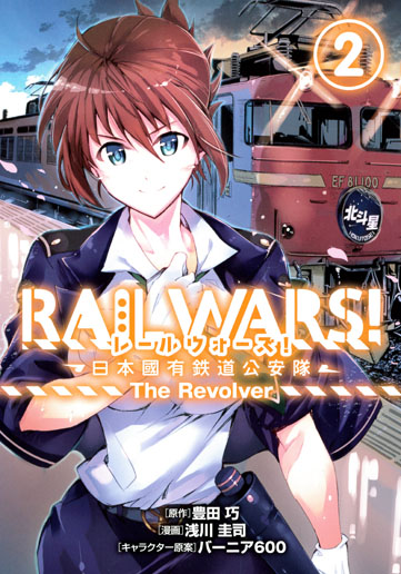 RAIL WARS！ -日本國有鉄道公安隊- 2