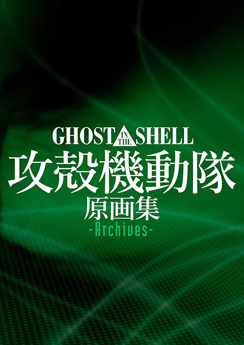 GHOST IN THE SHELL / 攻殻機動隊 原画集-Archives-