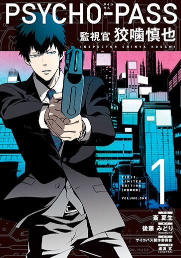 初回限定版 PSYCHO-PASS 監視官 狡噛慎也 1