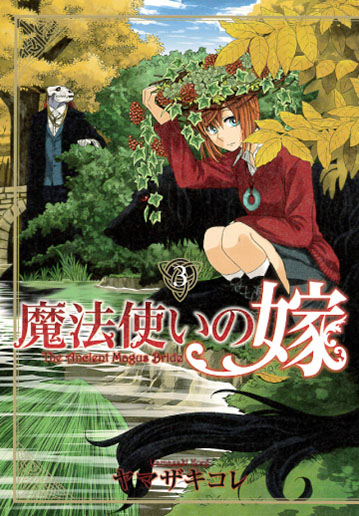 魔法使いの嫁 15 (Mahōtsukai no yome, #15) by Kore Yamazaki