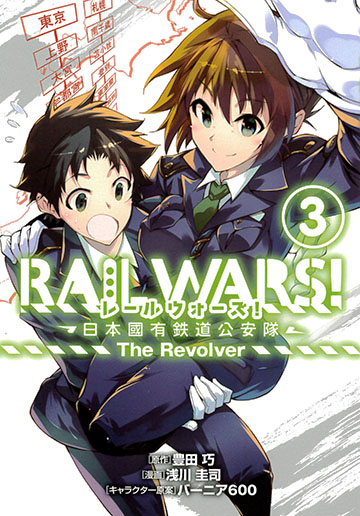 RAIL WARS！ -日本國有鉄道公安隊- 3