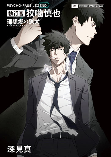 PSYCHO-PASS サイコパス　狡噛慎也　監視官　狡噛慎也