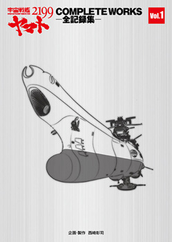 宇宙戦艦ヤマト2199 -全記録集- Vol.1＆2BOX
