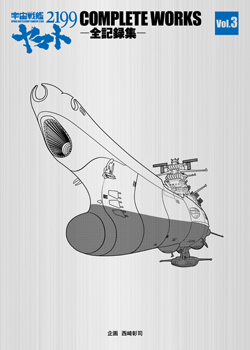 宇宙戦艦ヤマト2199 -全記録集- Vol.3＆脚本集