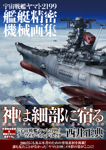 宇宙戦艦ヤマト2199　艦艇精密機械画集