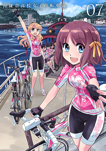 南鎌倉高校女子自転車部 7