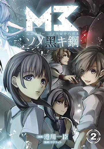 M3~ソノ黑キ鋼~ 2