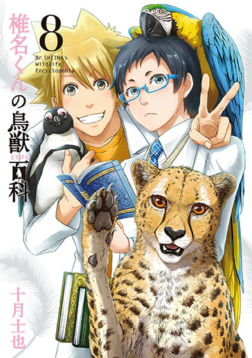 初回限定版 椎名くんの鳥獣百科 8