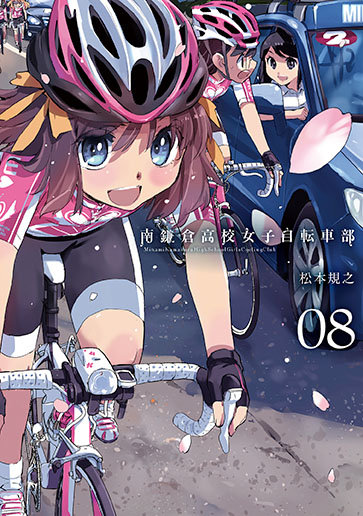初回限定版 南鎌倉高校女子自転車部 8