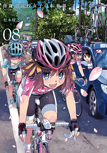 南鎌倉高校女子自転車部 8