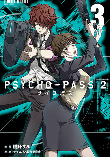 PSYCHO-PASS サイコパス 2 3