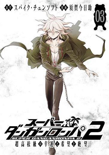 スーパーダンガンロンパ2 超高校級の幸運と希望と絶望 3