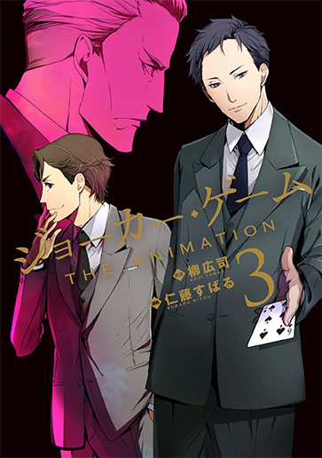 ジョーカー・ゲーム THE ANIMATION 3