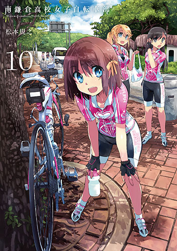 南鎌倉高校女子自転車部 10