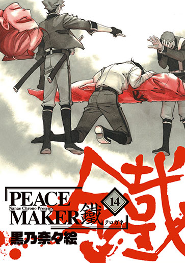 PEACE MAKER 鐵 14