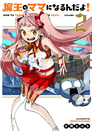魔王のママになるんだよ！ 2