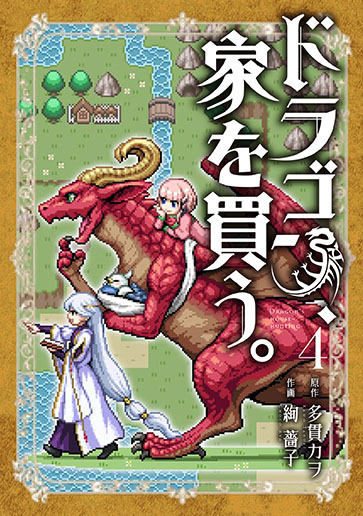 初回限定版 ドラゴン、家を買う。 4