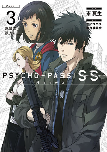 PSYCHO-PASS サイコパス Sinners of the System 「Case.3 恩讐の彼方に＿＿」