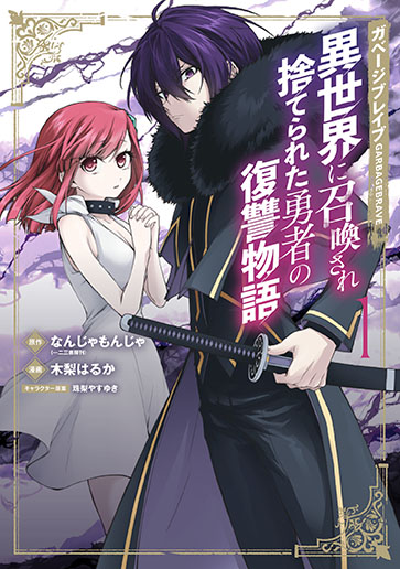 ガベージブレイブ 異世界に召喚され捨てられた勇者の復讐物語 1