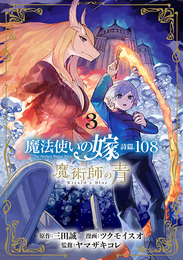 魔法使いの嫁 詩篇.108 魔術師の青 3