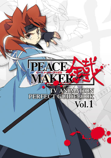 TVアニメ PEACE MAKER 鐵 PERFECT GUIDEBOOK VOL.1