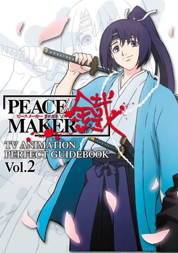 TVアニメ PEACE MAKER 鐵 PERFECT GUIDEBOOK VOL.2