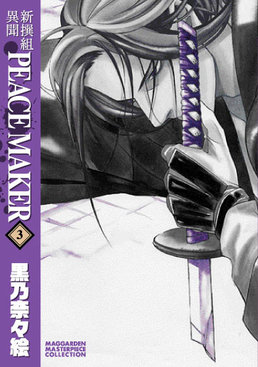 新装版 新撰組異聞 PEACE MAKER 3