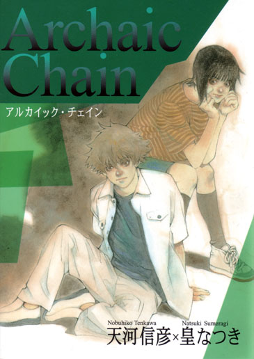 Archaic Chain -アルカイック･チェイン-