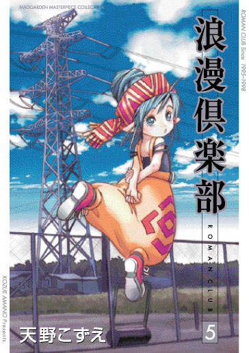 新装版 浪漫倶楽部 1 | マッグガーデン