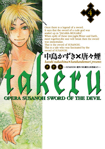 TAKERU-SUSANOH 魔性の剣より- 4
